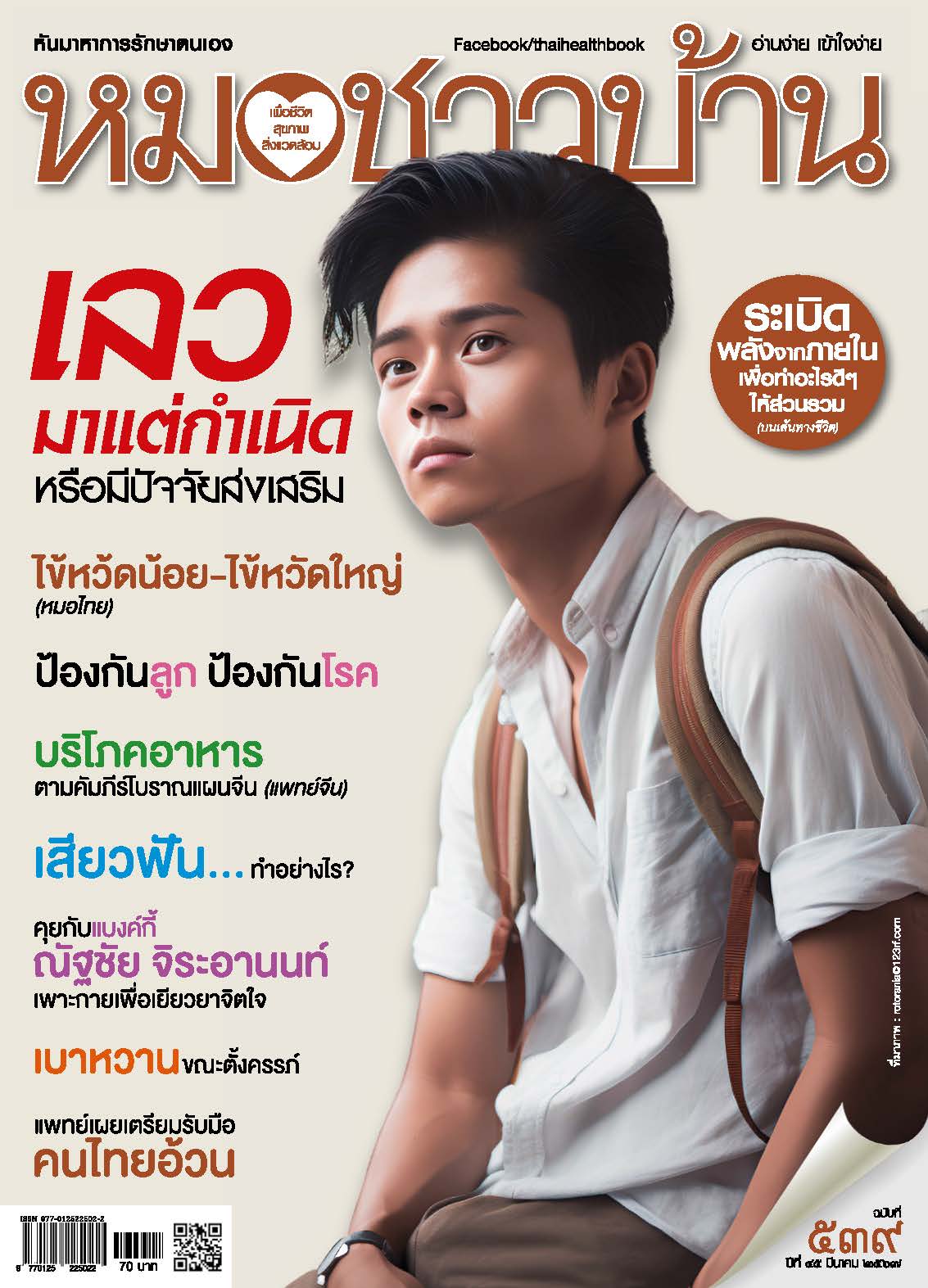นิตยสารหมอชาวบ้าน ฉบับ 539 เดือนมีนาคม 2567