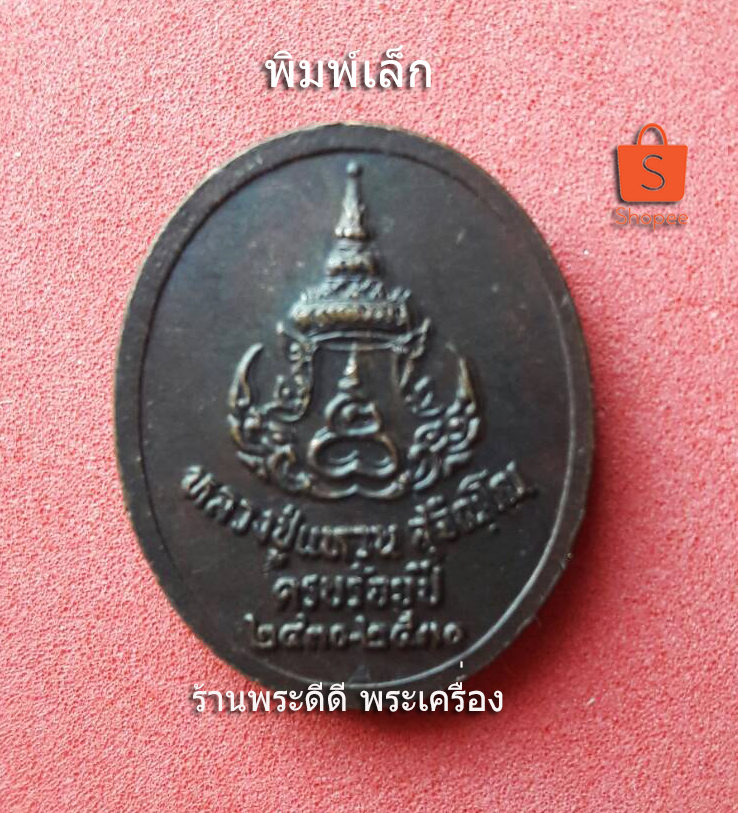 เหรียญหลวงปู่แหวน ครบรอบ 100 ปี วัดดอยแม่ปั๋ง จ.เชียงใหม่ ปี 2430-2530