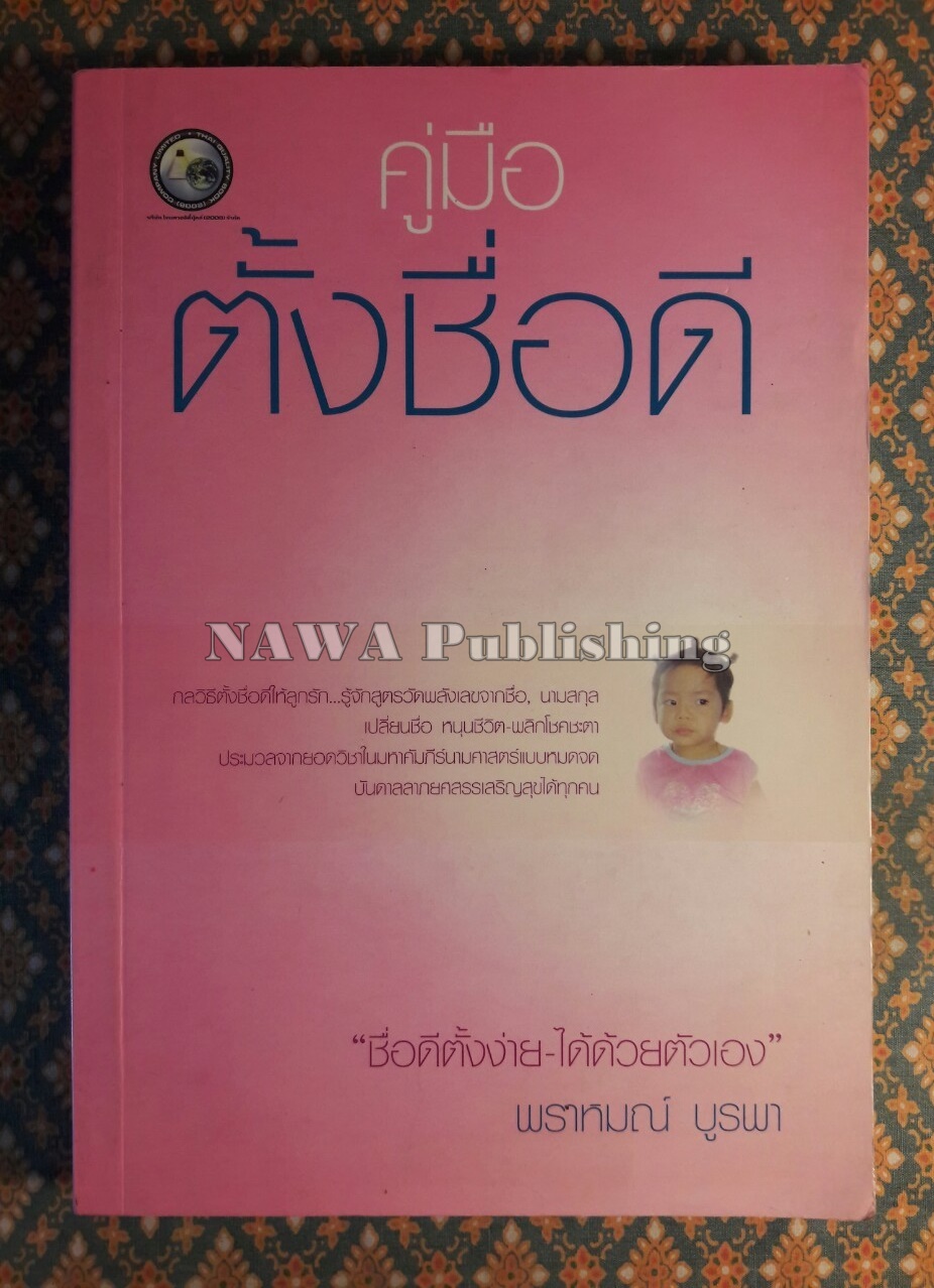 คู่มือตั้งชื่อดี