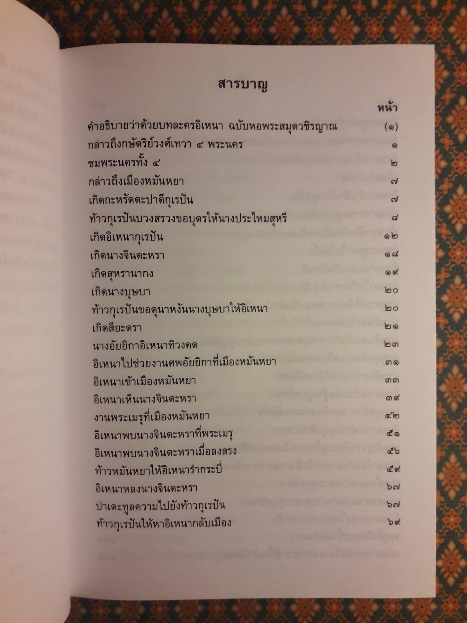 อิเหนา ฉบับร้อยกรอง