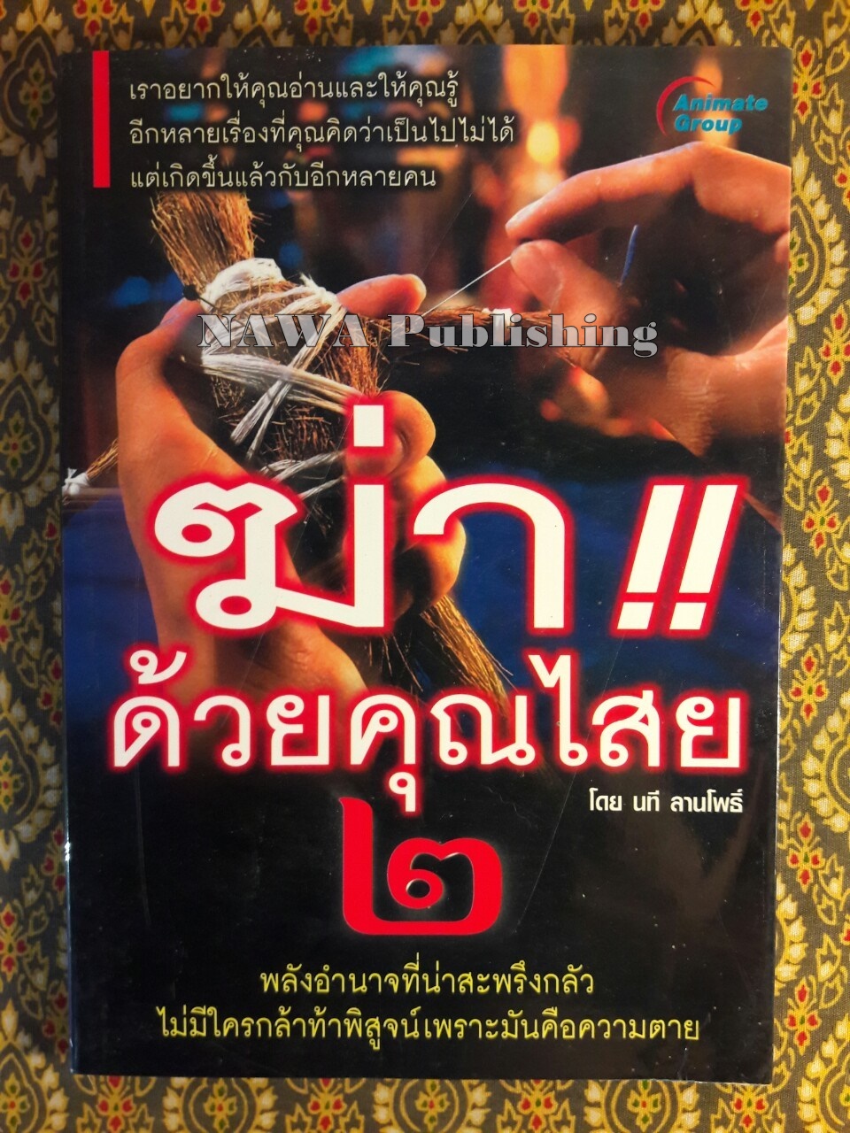 ฆ่าด้วยคุณไสย 2