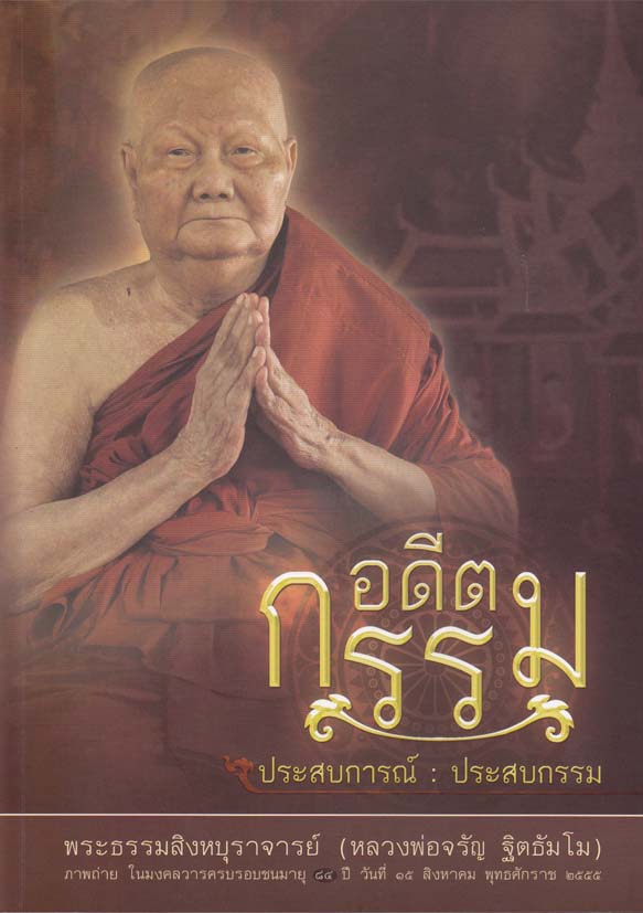 หนังสือ อดีตกรรม (หลวงพ่อจรัญ ฐิตธัมโม)