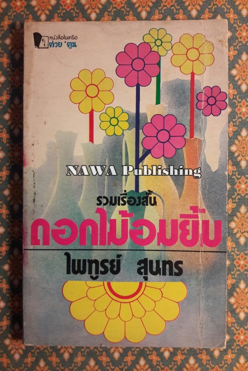 รวมเรื่องสั้น ดอกไม้อมยิ้ม