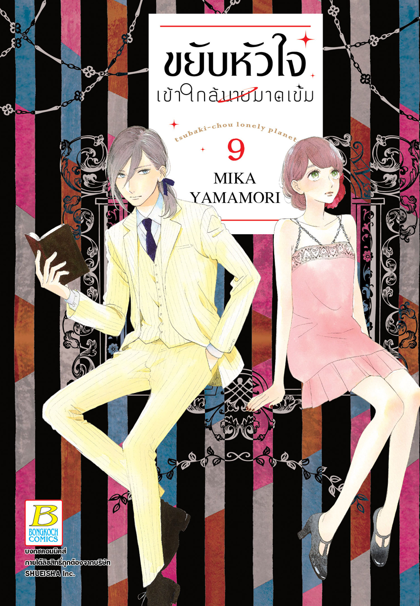 ขยับหัวใจเข้าใกล้นายมาดเข้ม เล่ม 9
