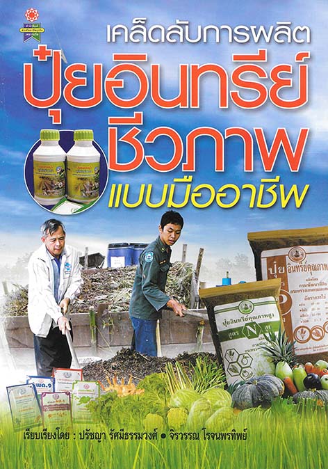 เคล็ดลับการผลิตปุ๋ยอินทรีย์ชีวภาพ