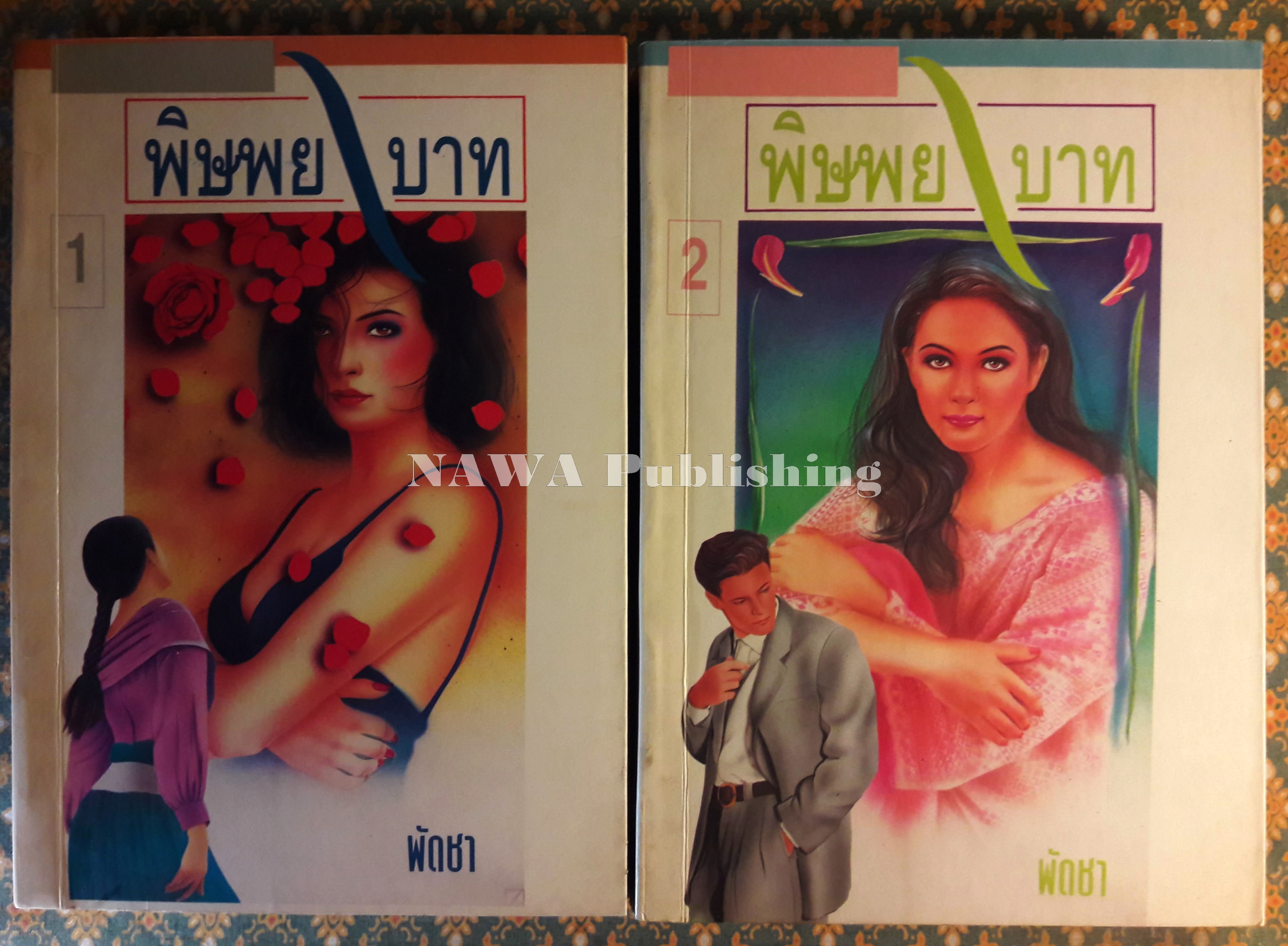 พิษพยาบาท (2 เล่มจบ)
