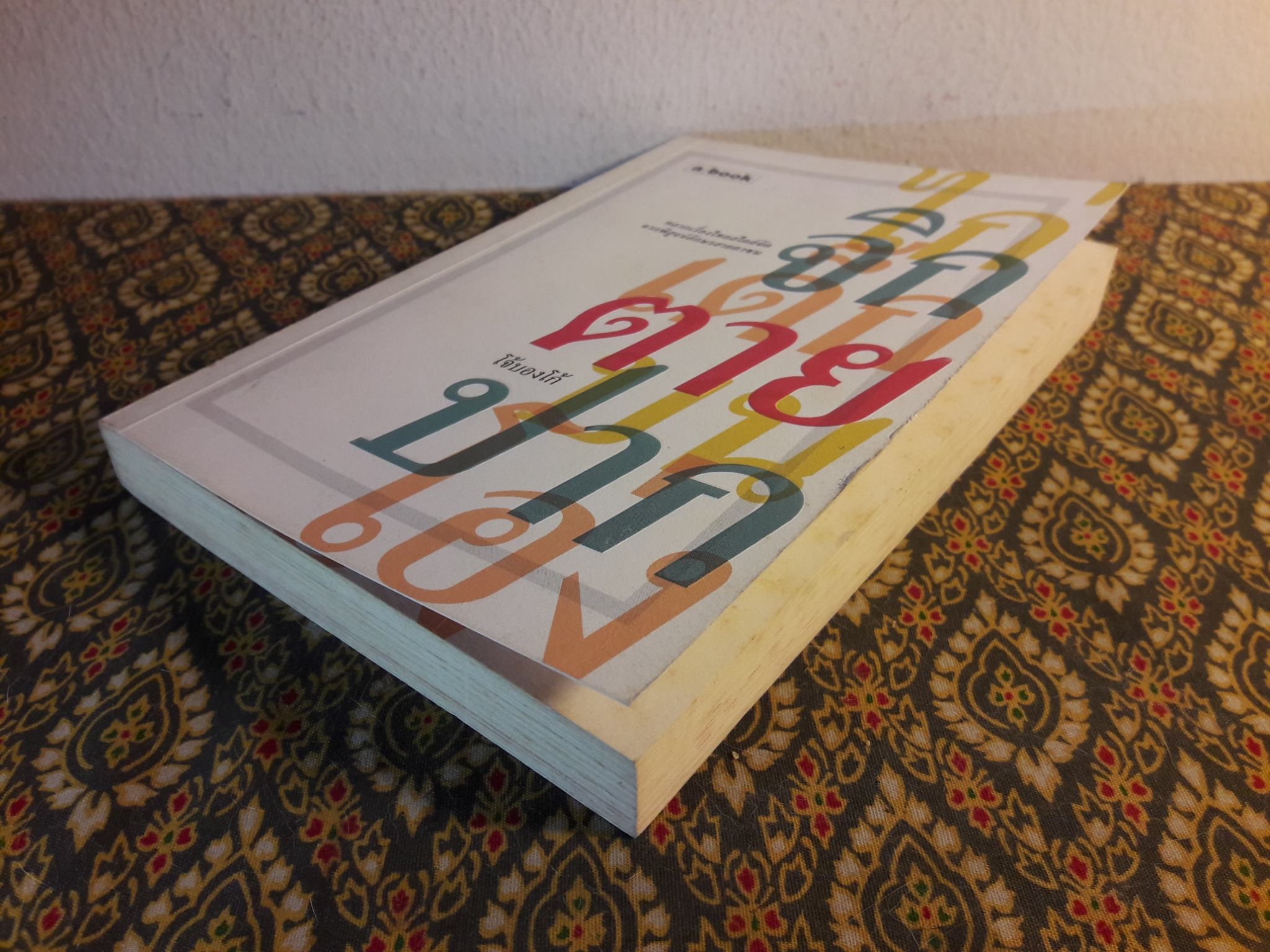 ไก่จิกเด็กตายบนปากโอ่ง