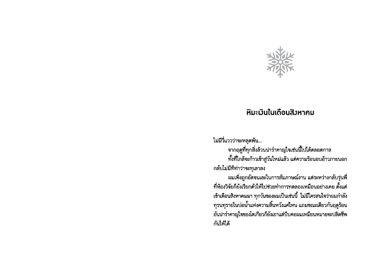 NANMEEBOOKS หนังสือ หิมะสีเงินในวันวาฬ นิยาย Lumi