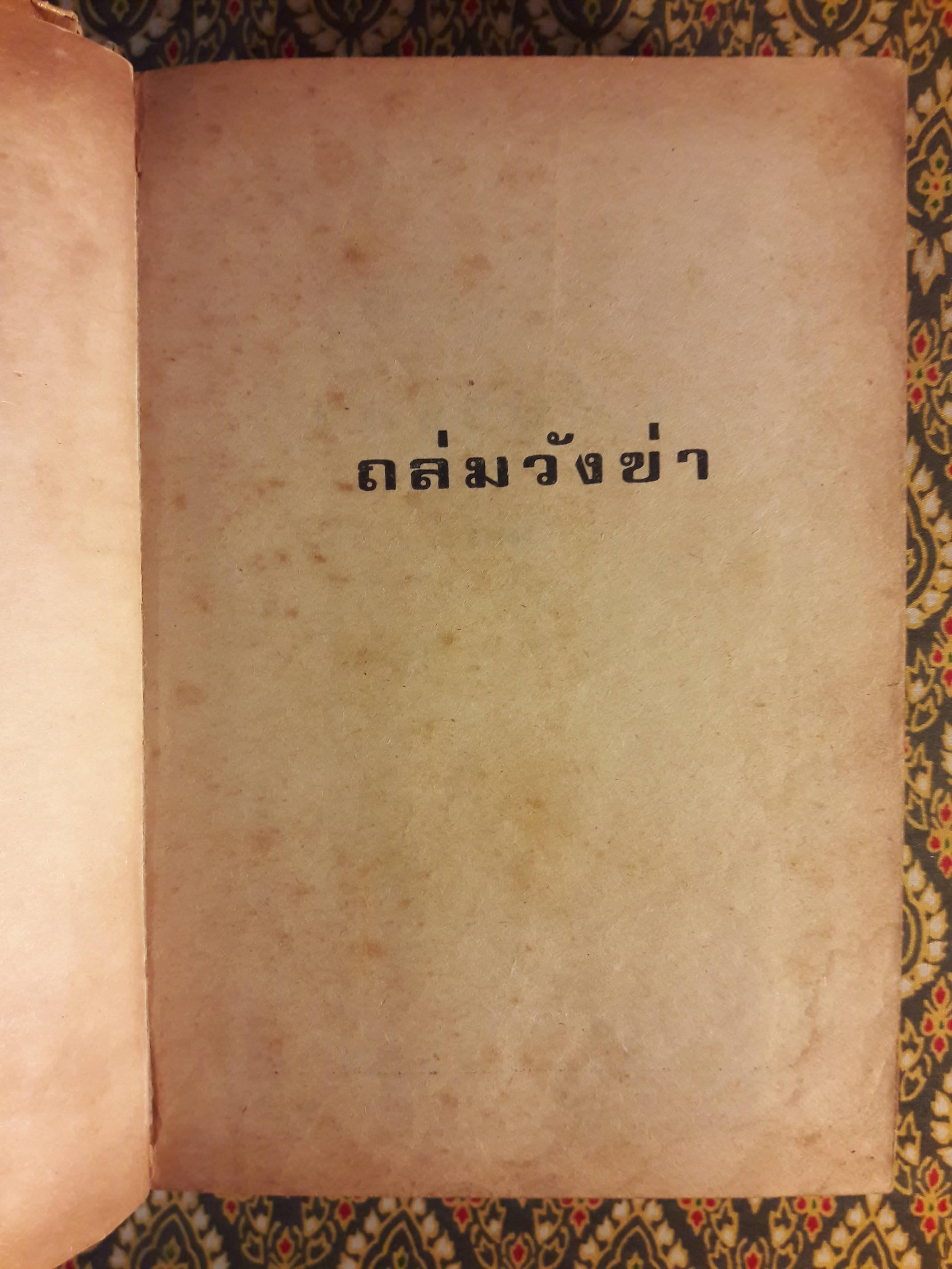 ถล่มวังข่า (2 เล่มจบ)