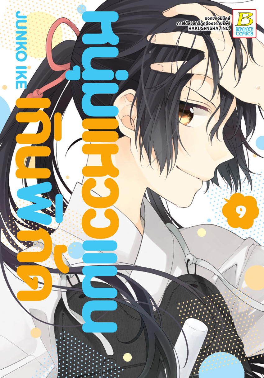 หนุ่มแหวว แมนเกินพิกัด เล่ม 9