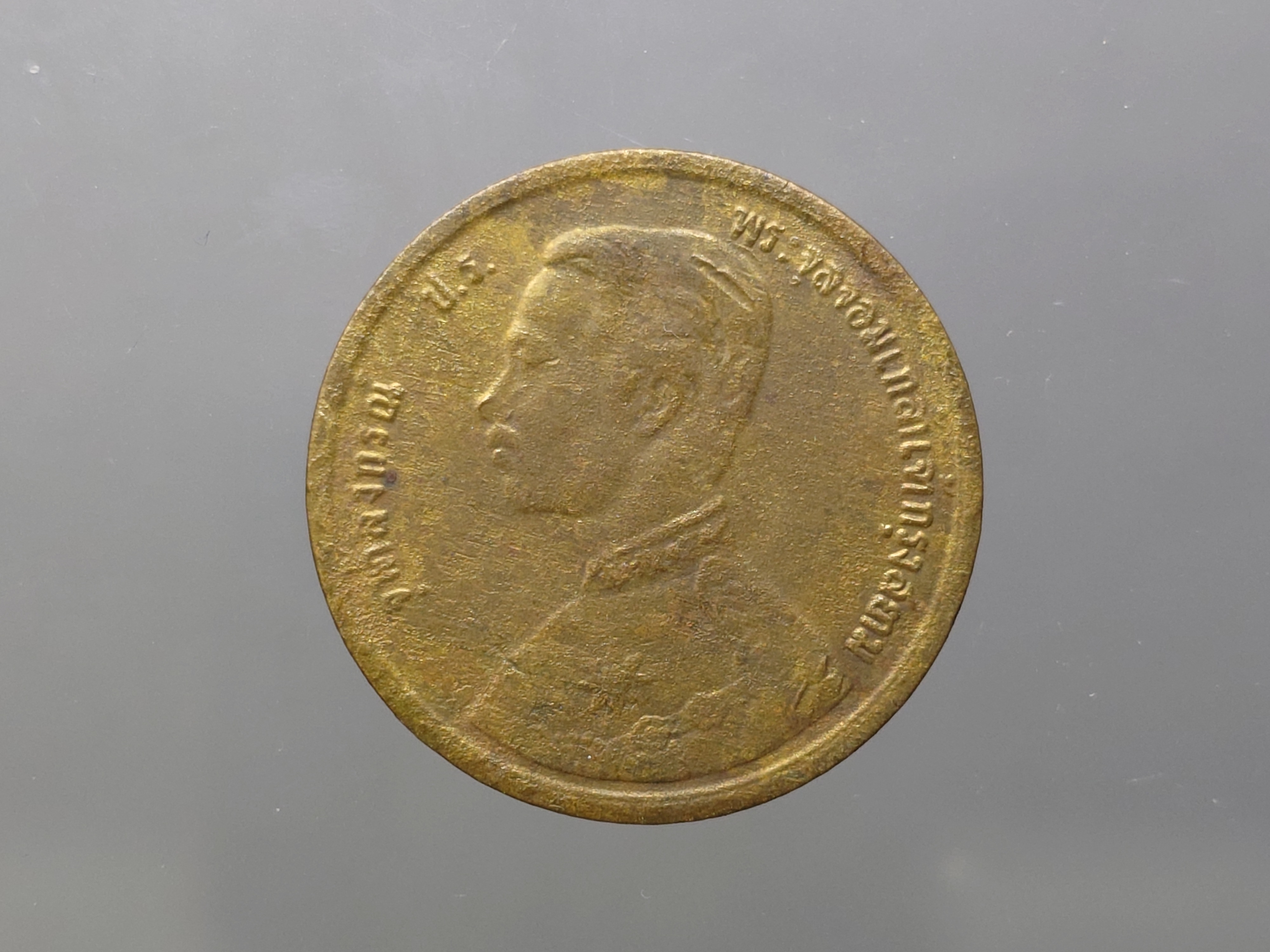 เหรียญเซี้ยว ทองแดง พระบรมรูป-พระสยามเทวาธิราช ร.ศ.121 สมัยรัชกาลที่5