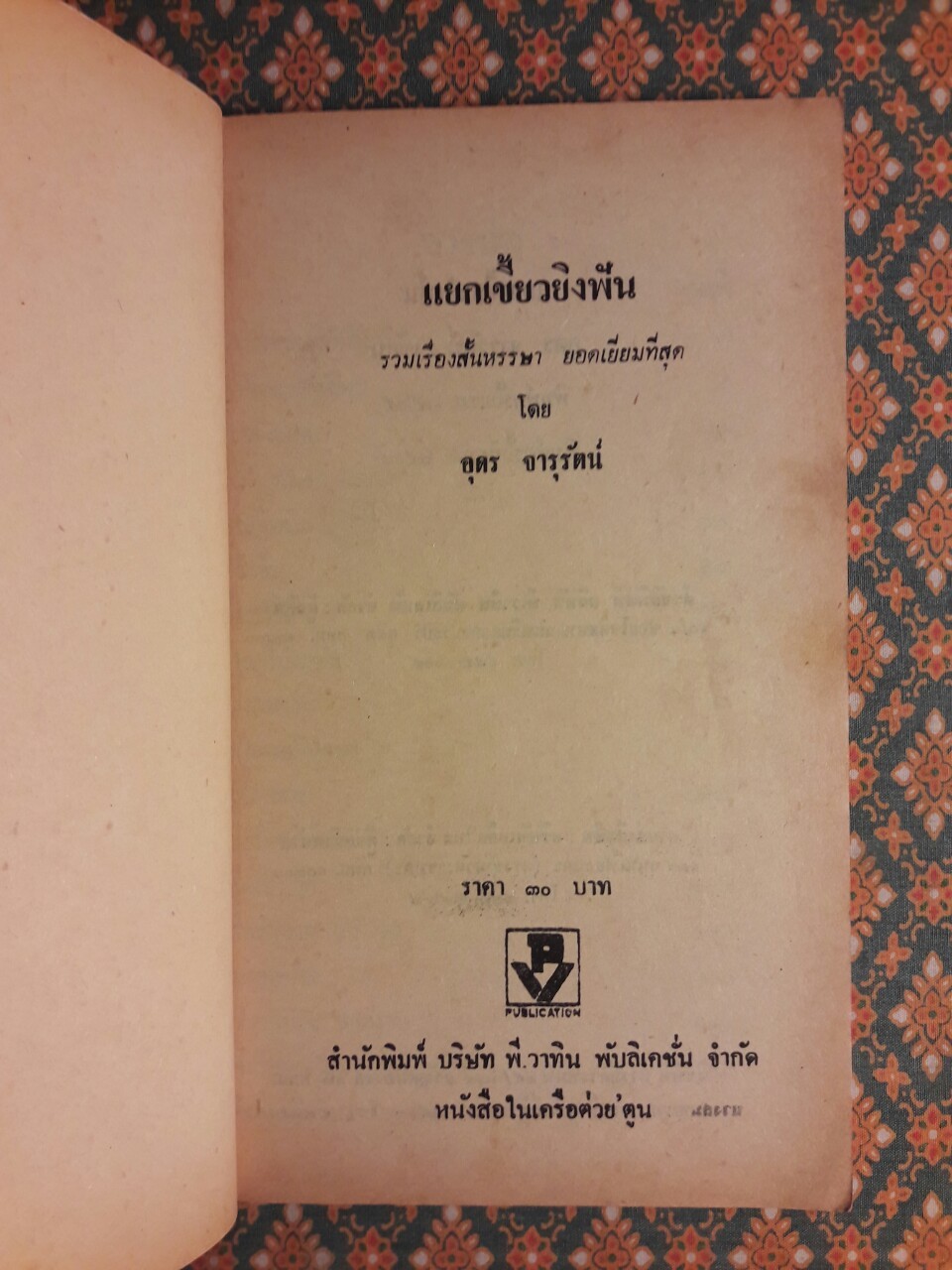 แยกเขี้ยวยิงฟัน