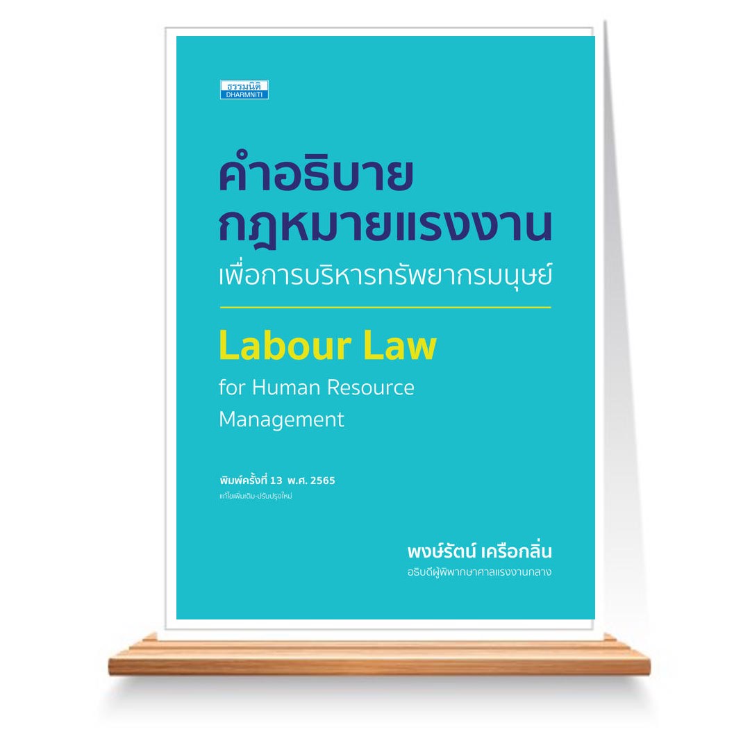 Expernet หนังสือ คำอธิบายกฎหมายแรงงานเพื่อการบริหารทรัพยากรมนุษย์ พิมพ์ครั้งที่ 13 #ธรรมนิติ