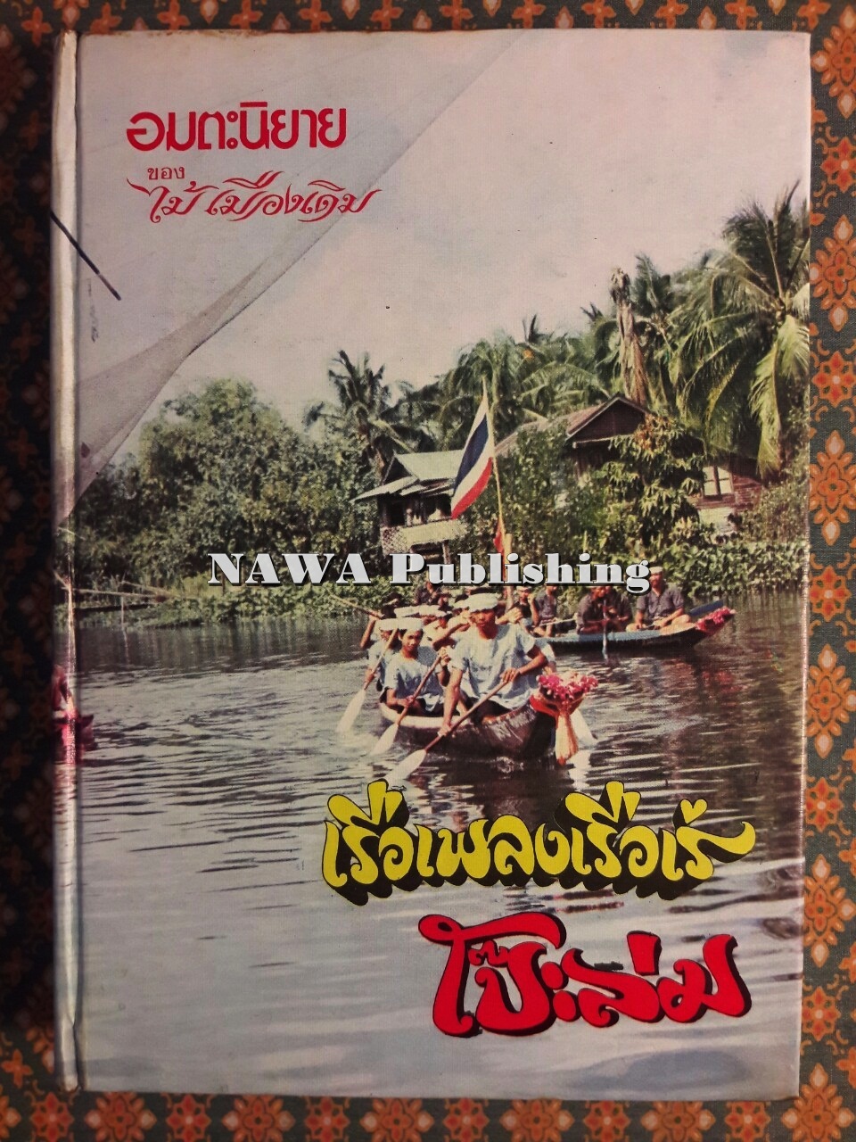 เรือเพลงเรือเร่ โป๊ะล่ม