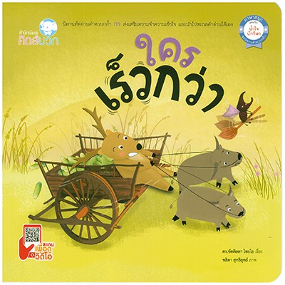 นิทาน ใครเร็วกว่า