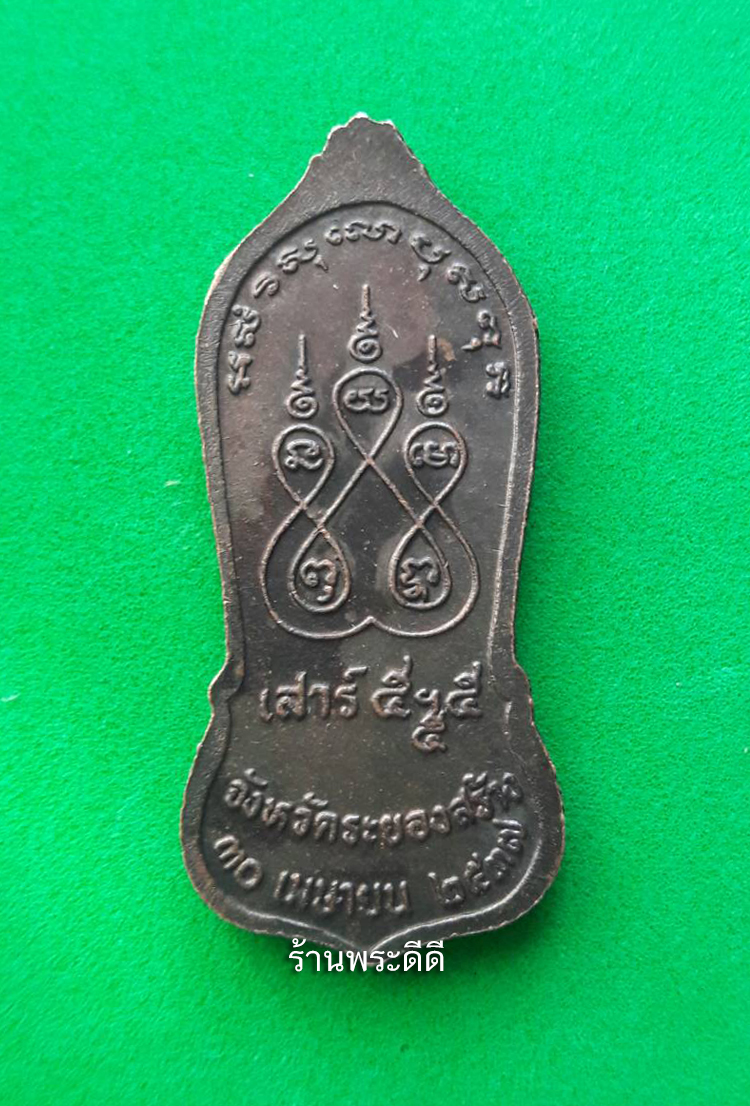 เหรียญยืนถือไม้เท้าหลวงปู่คร่ำ วัดวังหว้า จ.ระยอง เนื้อทองแดง ปี 2537