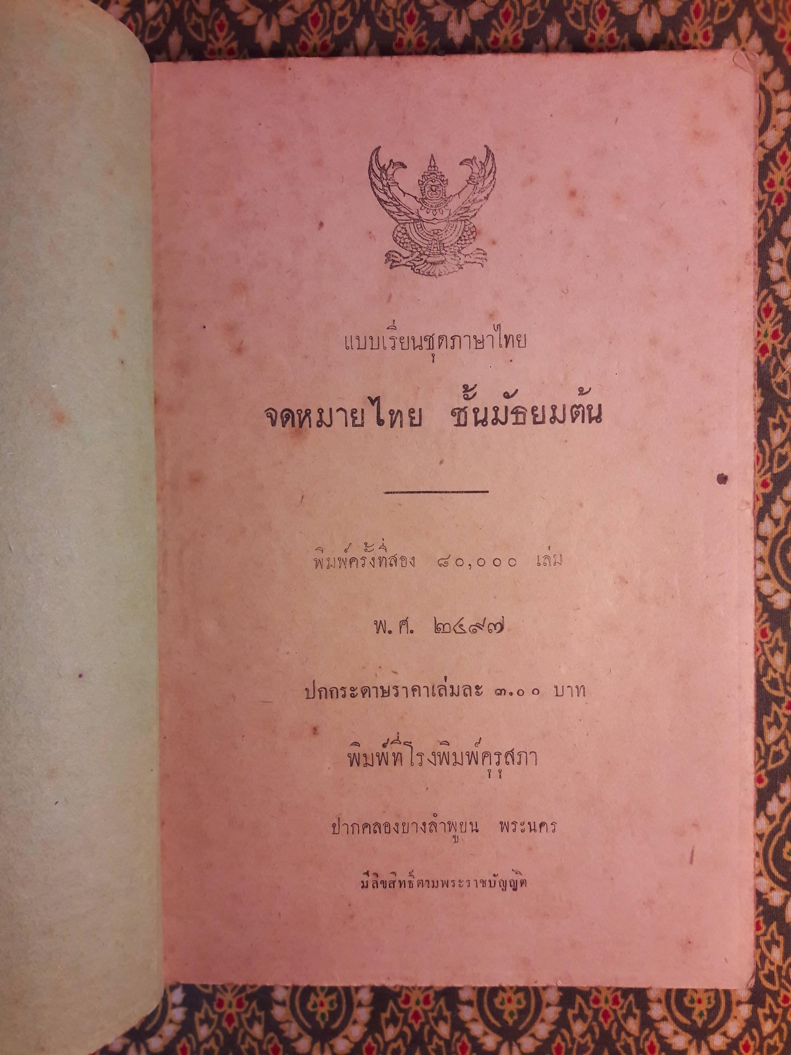 จดหมายไทย ชั้นมัธยมต้น