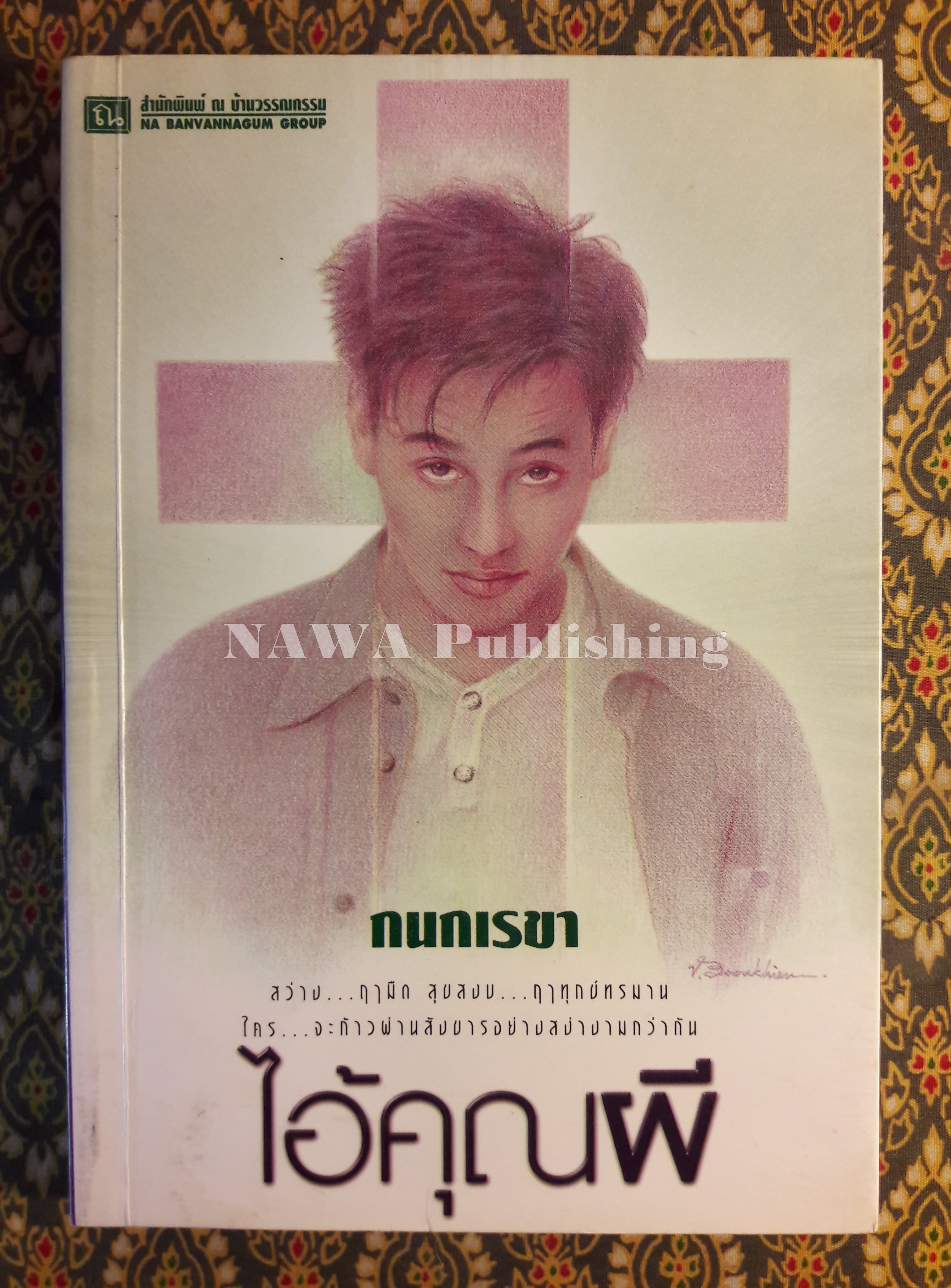 ไอ้คุณผี