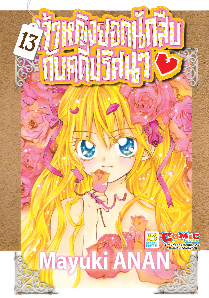 หนังสือการ์ตูนเรื่อง เจ้าหญิงยอดนักสืบกับคดีปริศนา เล่ม 13
