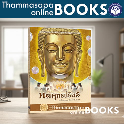 หนังสือพระปริตร บทสวดแปลไทย 7 ตำนาน และ 12 ตำนาน
