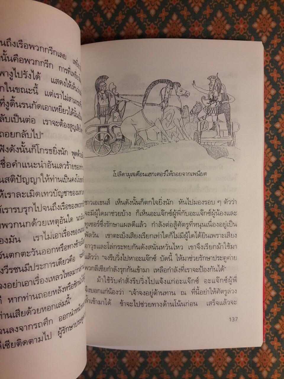 เหตุแห่งอีเลียดกับตำนานปรำปรากรีก
