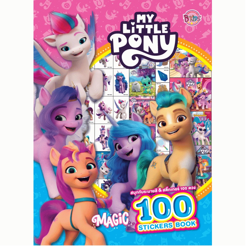 MY LITTLE PONY - Magic สนุกกับระบายสีและสติ๊กเกอร์ 100 ดวง
