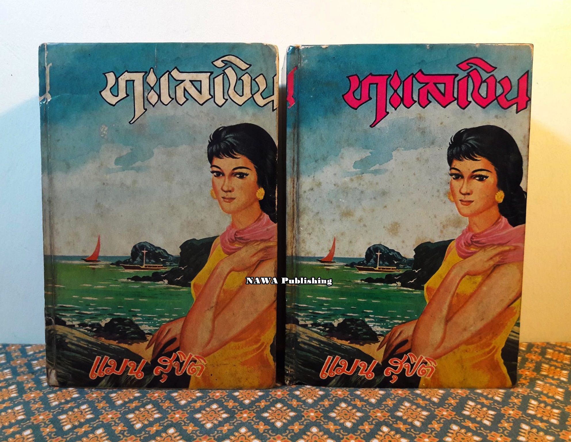 ทะเลเงิน (2 เล่มจบ)