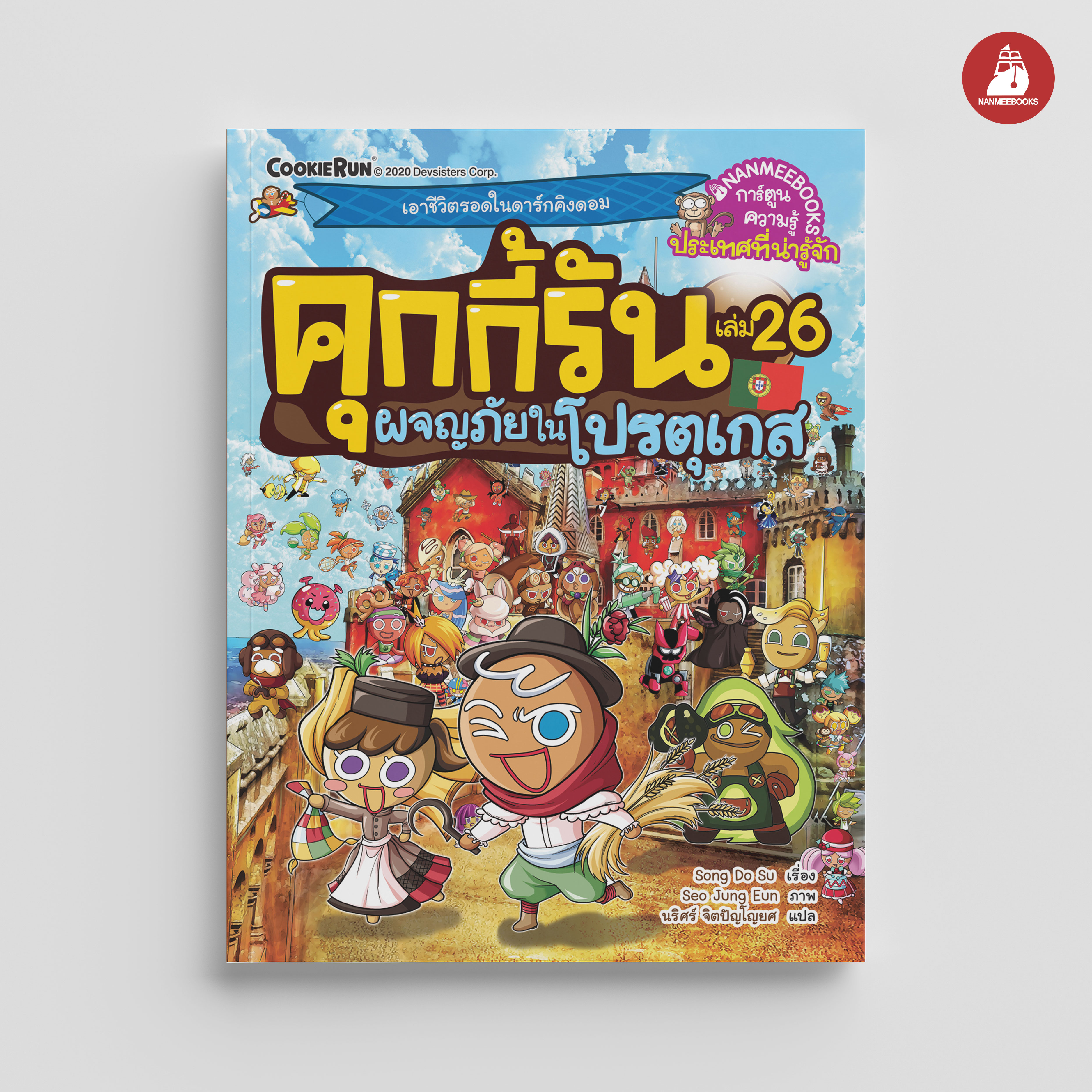 NANMEEBOOKS หนังสือ คุกกี้รันผจญภัย เล่ม 26 ผจญภัยในโปรตุเกส : การ์ตูน การ์ตูนความรู้ คุกกี้รัน