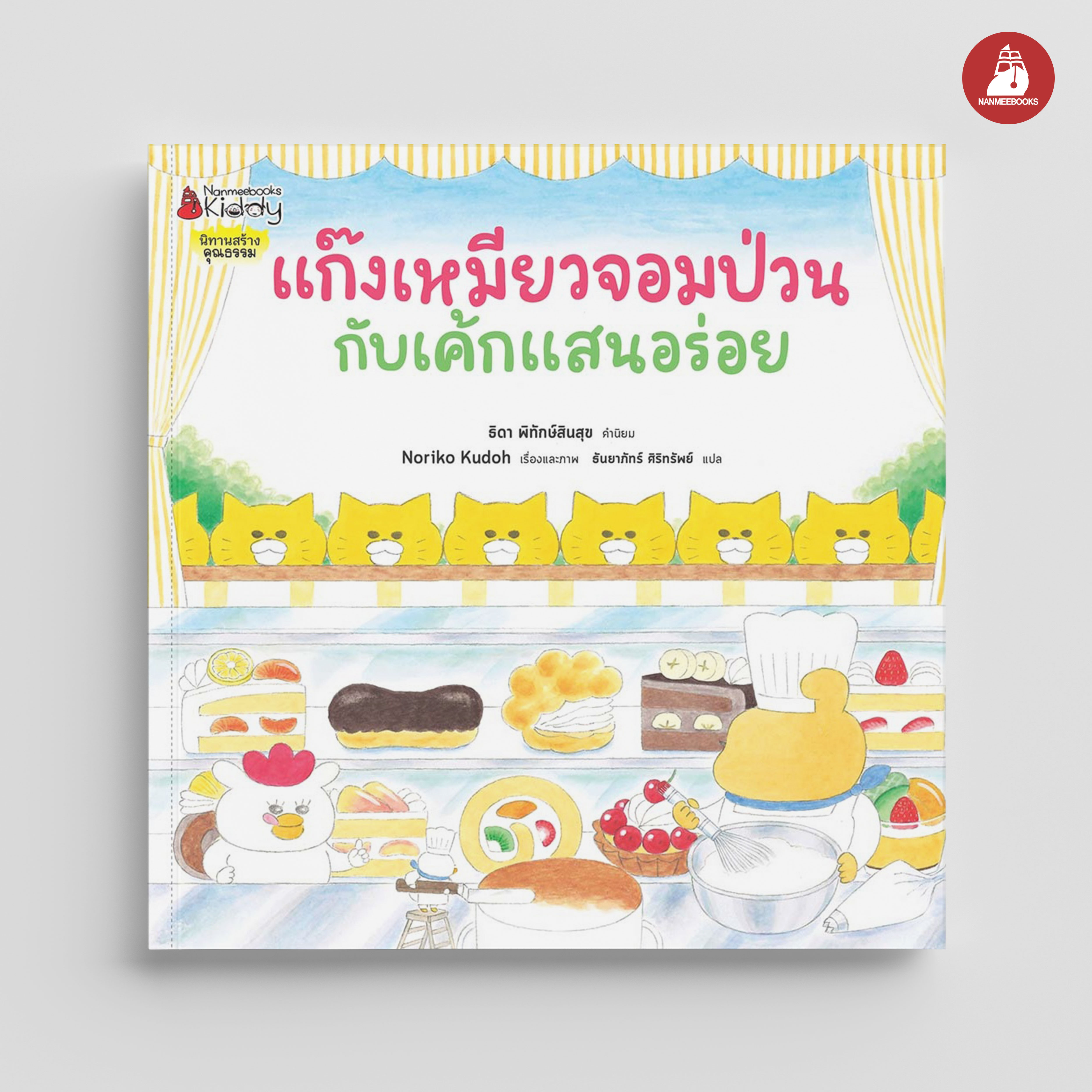 NANMEEBOOKS หนังสือ แก๊งเหมียวจอมป่วน กับเค้กแสนอร่อย (ปกแข็ง) : นิทาน