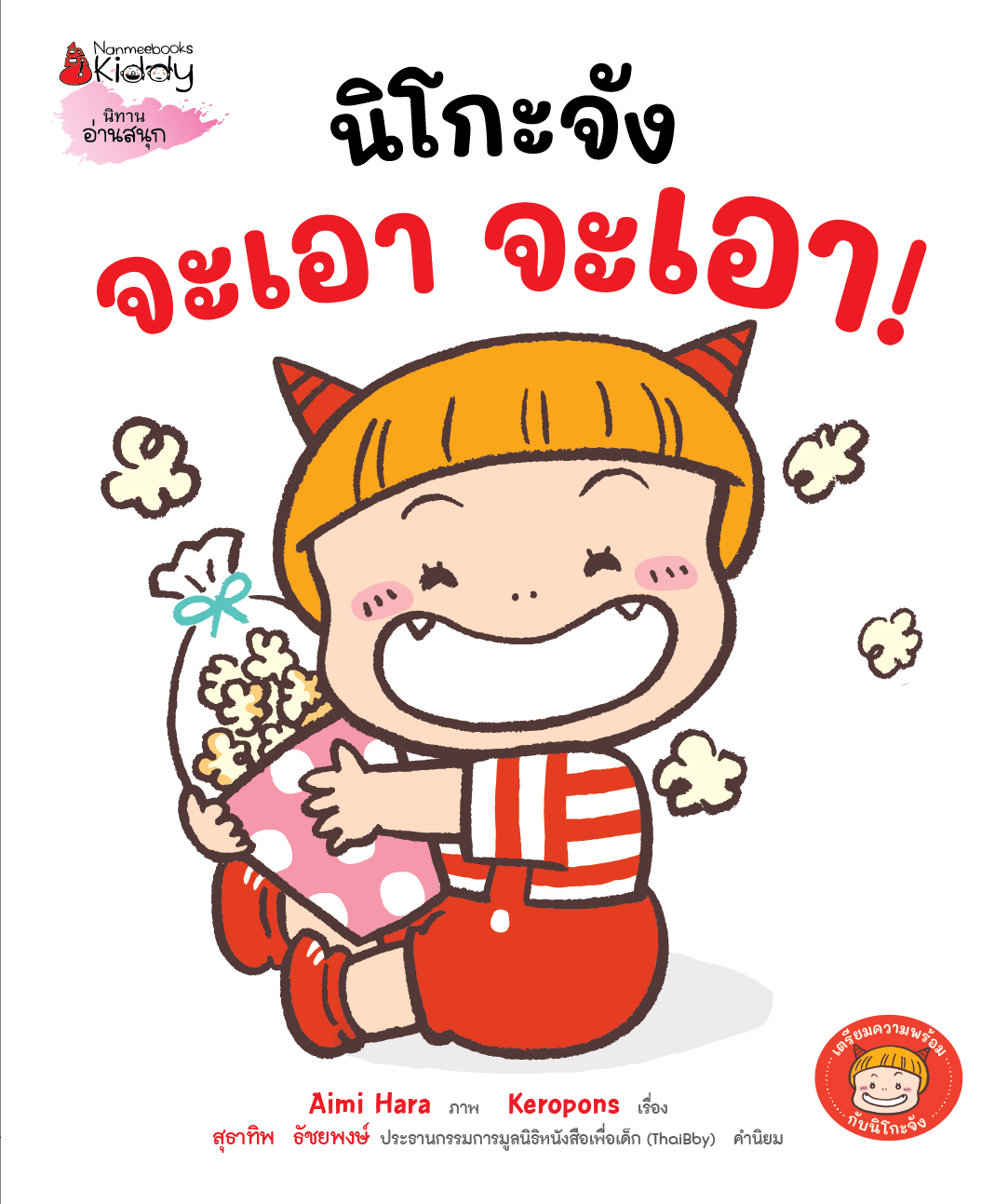 NANMEEBOOKS หนังสือ นิโกะจัง จะเอา จะเอา : ชุด เตรียมความพร้อมกับนิโกะจัง นิทาน