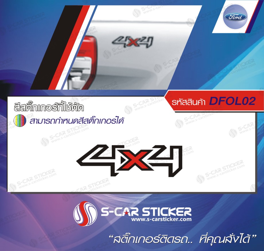 สติ๊กเกอร์ โลโก้ 4X4 ติดด้านข้างท้ายกระบะ