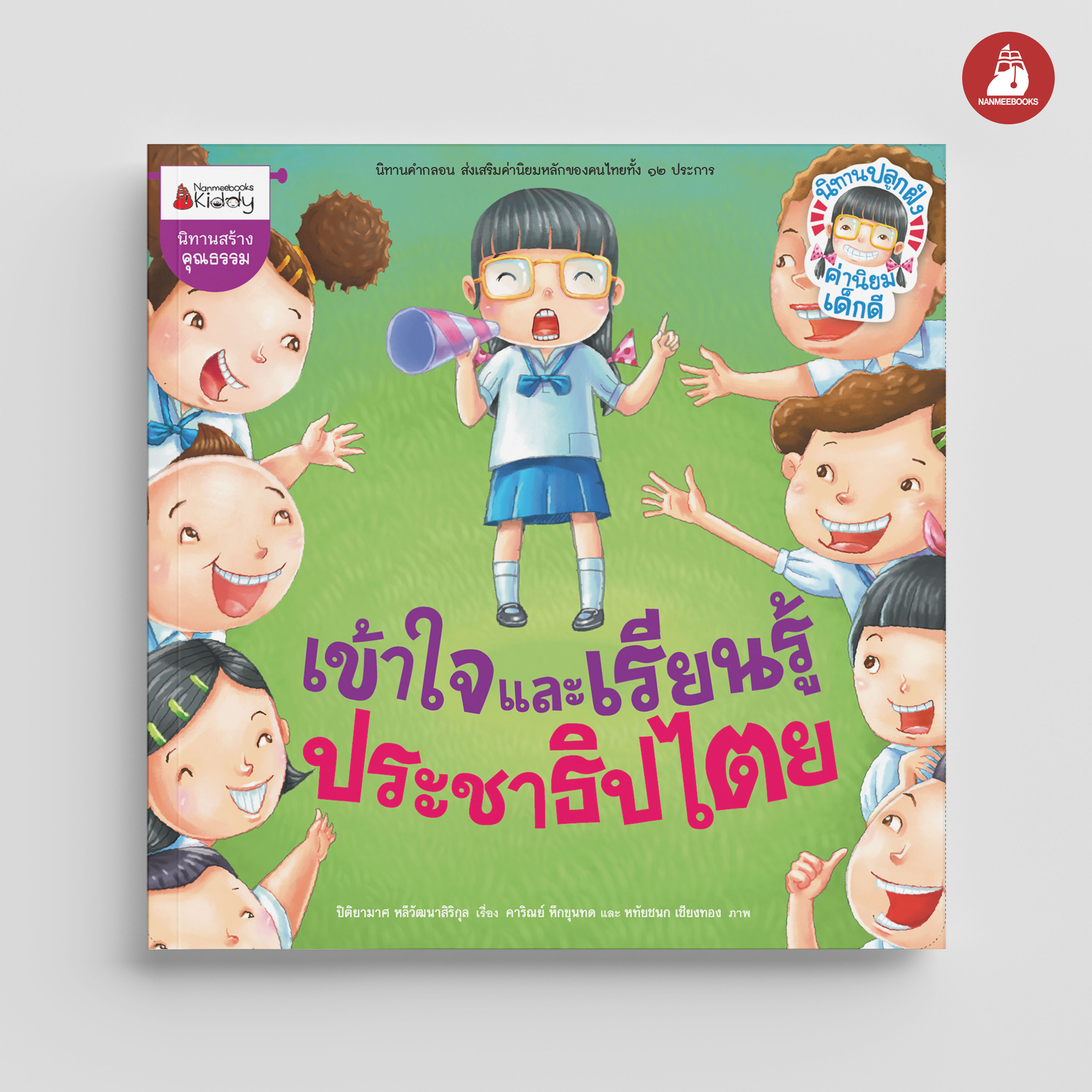 NANMEEBOOKS หนังสือ เข้าใจและเรียนรู้ประชาธิปไตย / รักษาวินัย และกฎหมาย : นิทานปลูกฝังค่านิยมเด็กดี นิทาน