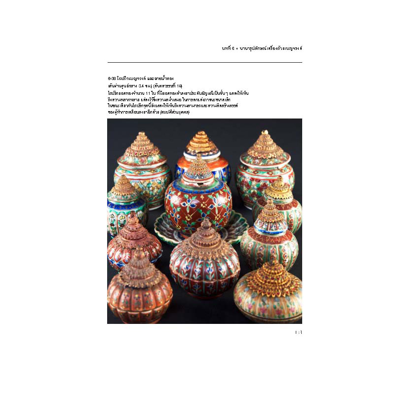 Riverbooks หนังสือประวัติศาสตร์ : เครื่องถ้วยเบญจรงค์ และลายน้ำทอง