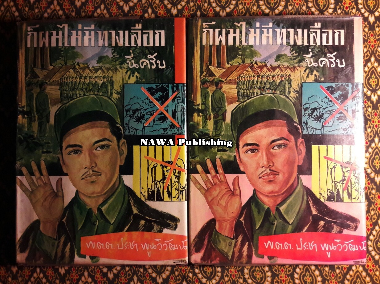 ก็ผมไม่มีทางเลือกนี่ครับ (2 เล่มจบ)