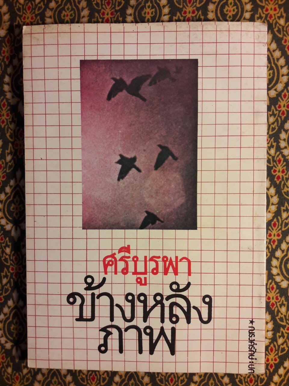 ข้างหลังภาพ