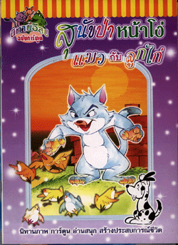 นิทานอีสปฉบับการ์ตูน สุนัขป่าหน้าโง่