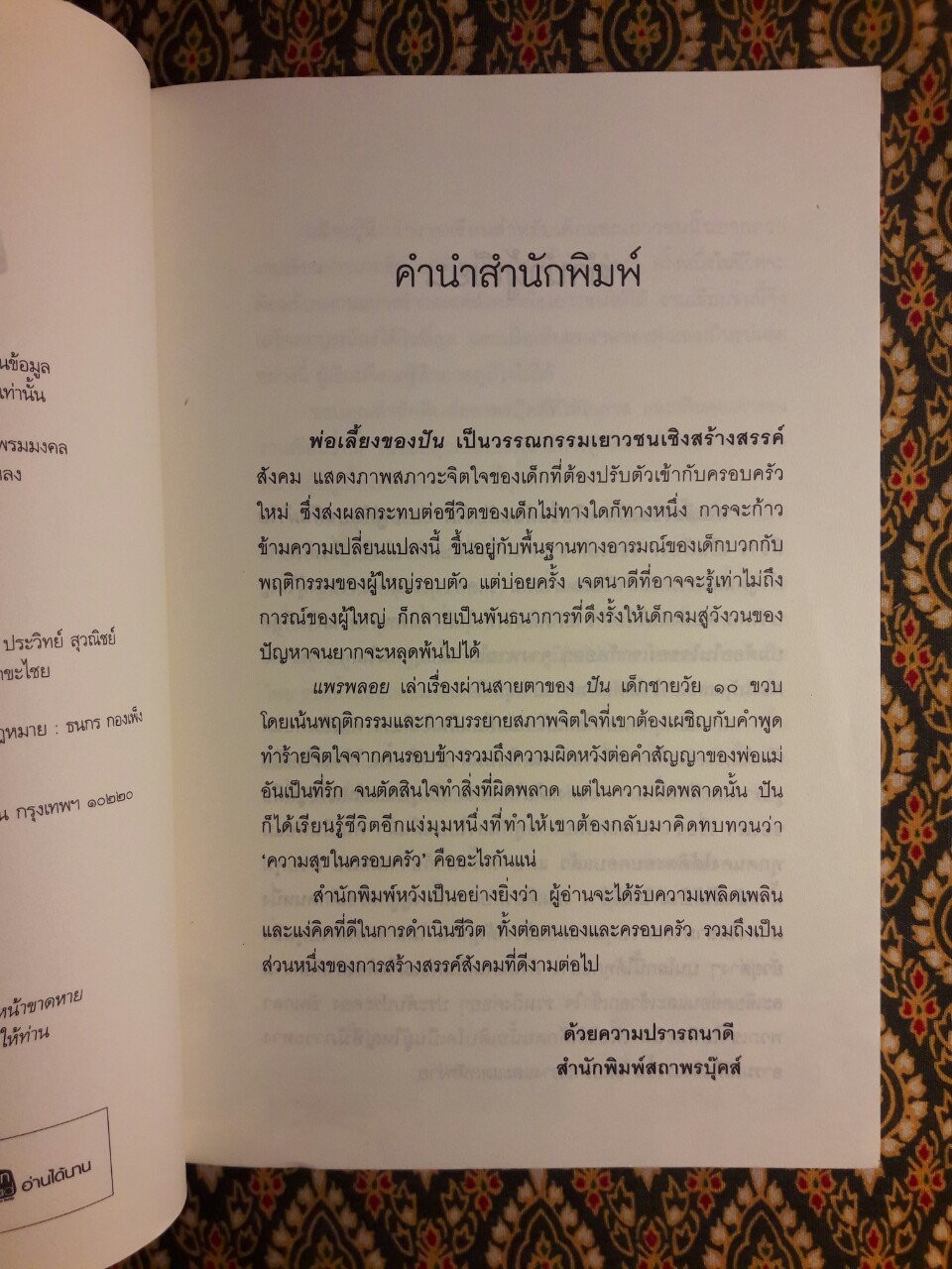 พ่อเลี้ยงของปัน