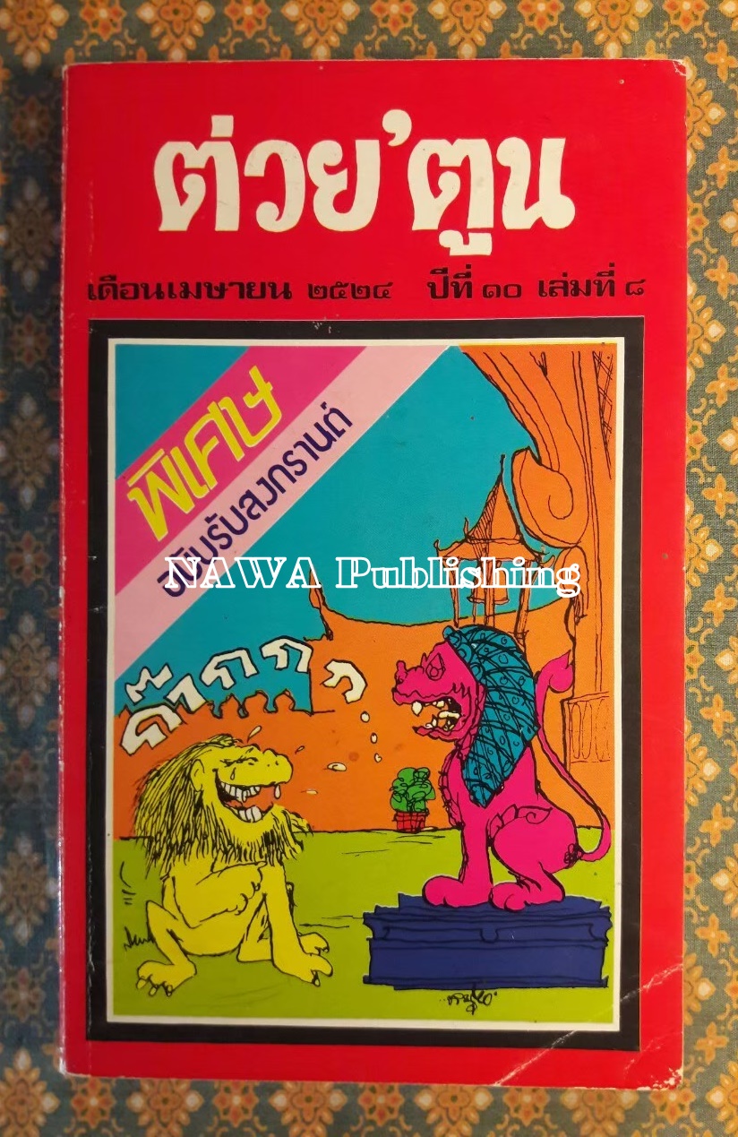 ต่วย’ตูน ปีที่ 10 ฉบับที่ 8 เมษายน 2524