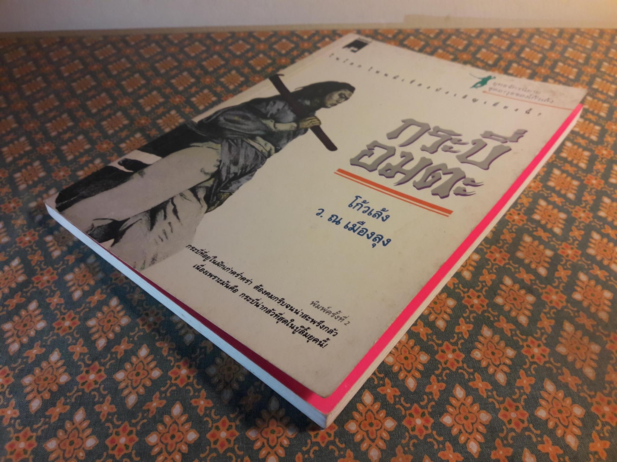 กระบี่อมตะ