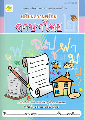 เตรียมความพร้อม ภาษาไทย ๒-๒