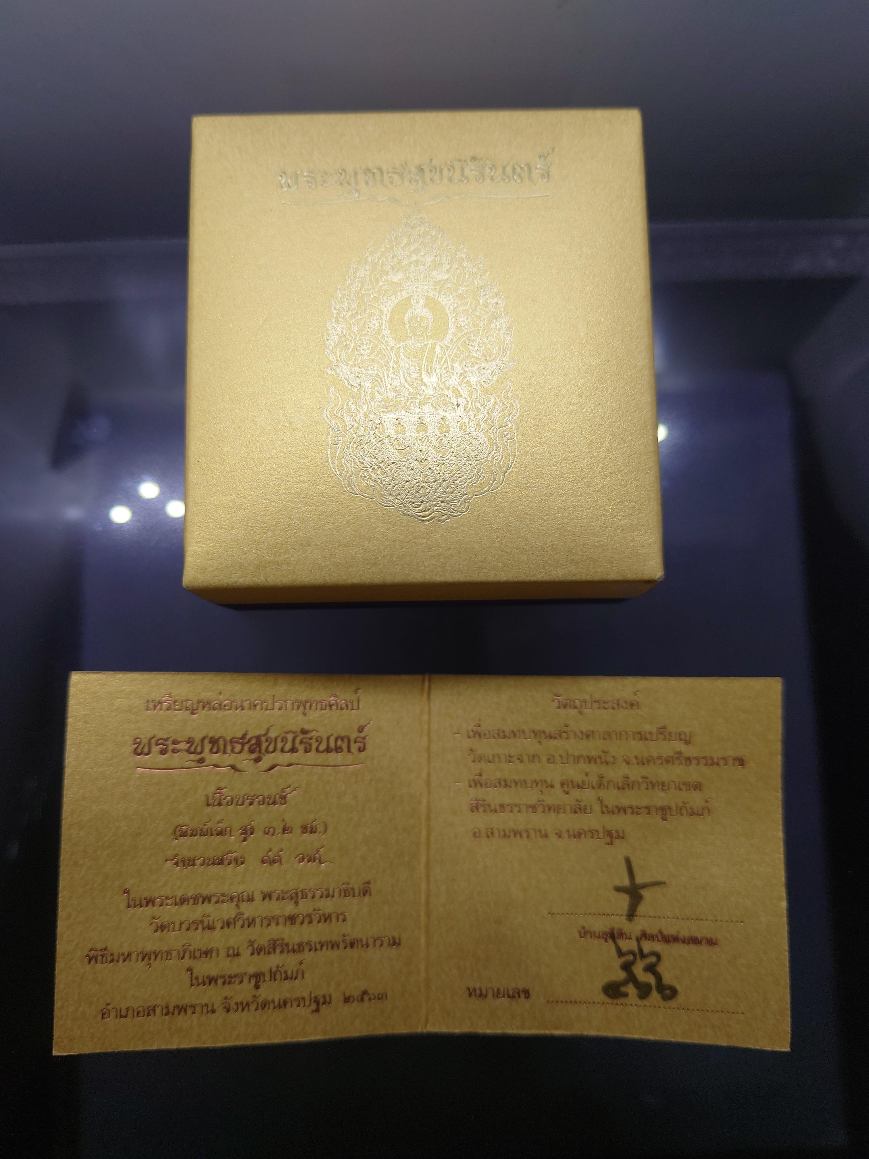 เหรียญหล่อนาคปรกพุทธศิลป พระพุทธสุขนิรันตร์ เนื้อบรอนซ์ พิมพ์เล็ก สร้าง 99 องค์ วัดสิรินธรเทพรัตนาราม พ.ศ.2563 กล่องเดิม