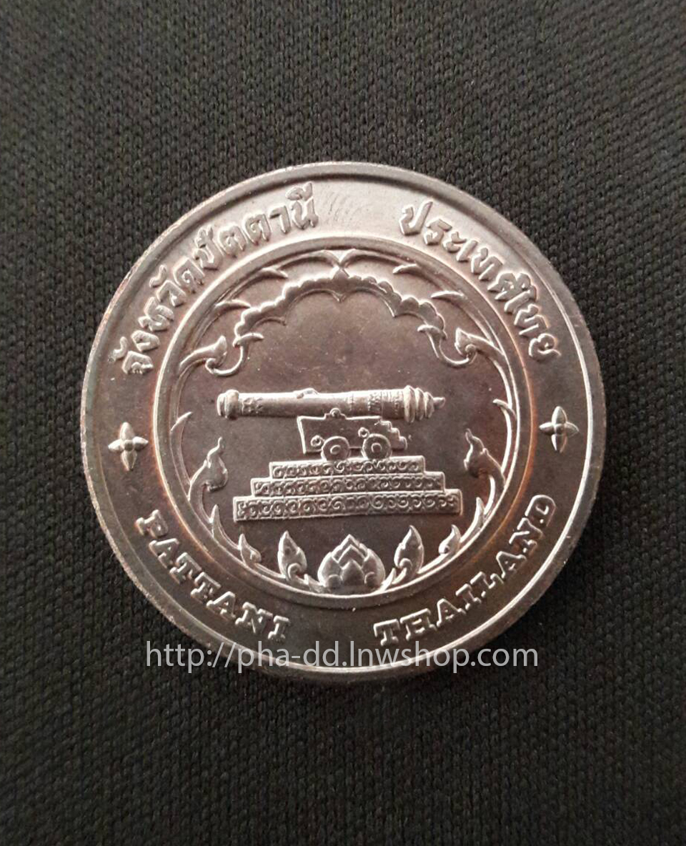 เหรียญประจำจังหวัด ปัตตานี