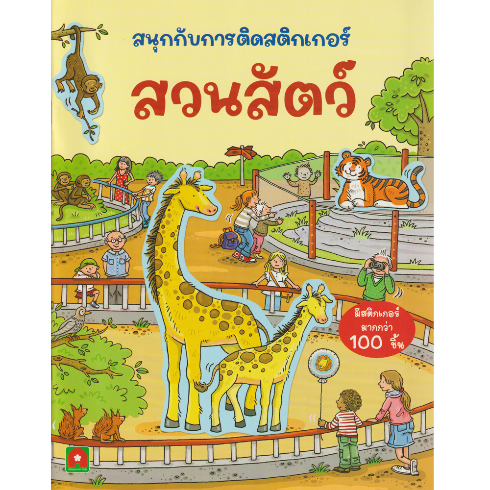 Aksara for kids สนุกกับการติดสติกเกอร์ สวนสัตว์