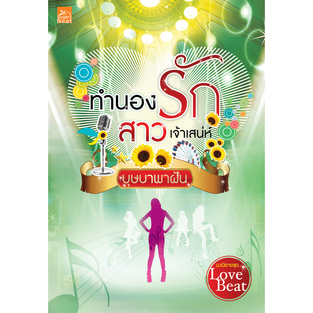 สถาพรบุ๊คส์ หนังสือ นิยาย ซีรีส์ Love Beat : ทำนองรักสาวเจ้าเสน่ห์ โดย บุษบาพาฝัน