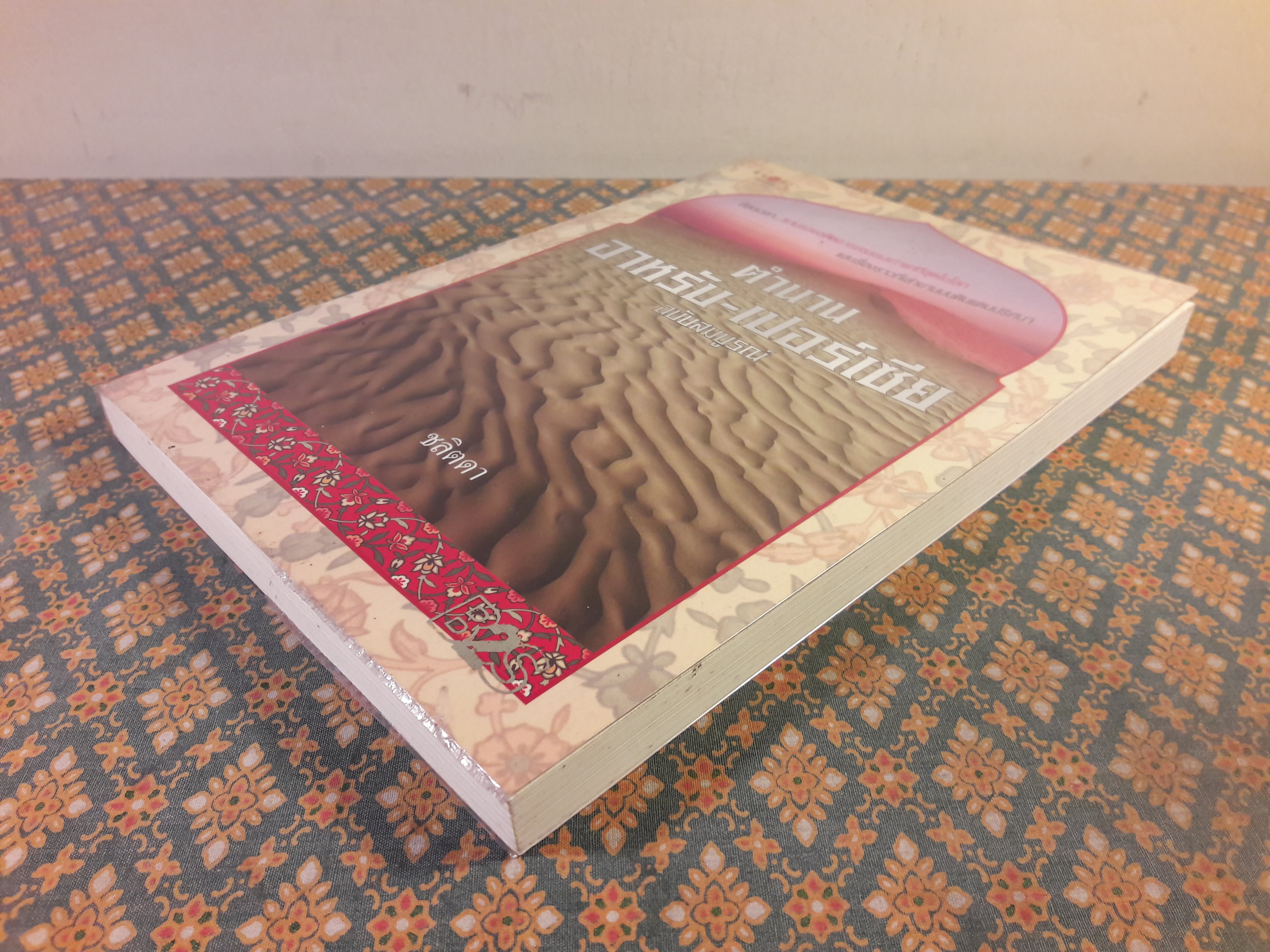 ตำนาน อาหรับ-เปอร์เซีย ฉบับสมบูรณ์