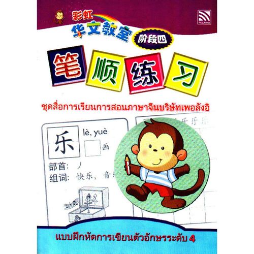 แบบฝึกหัดการเขียนตัวอักษรจีนระดับ 4