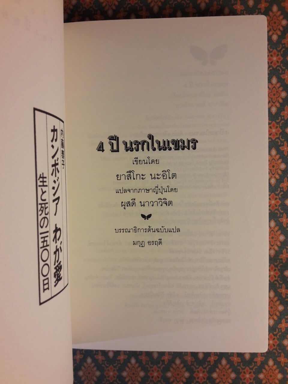 4 ปี นรกในเขมร “พร้อมที่คั่น”