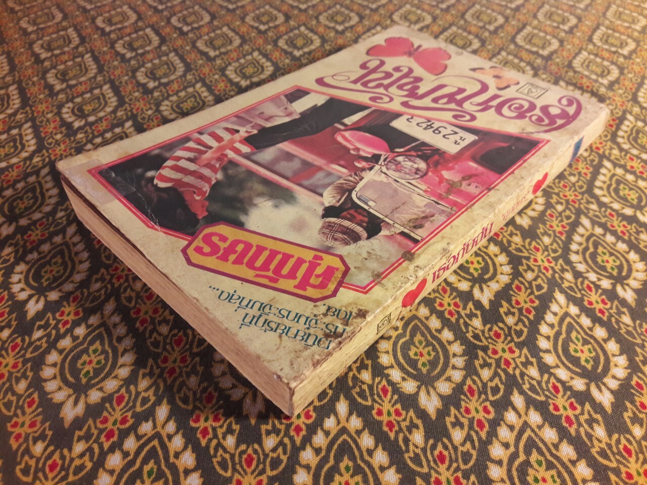 เธอกับฉัน