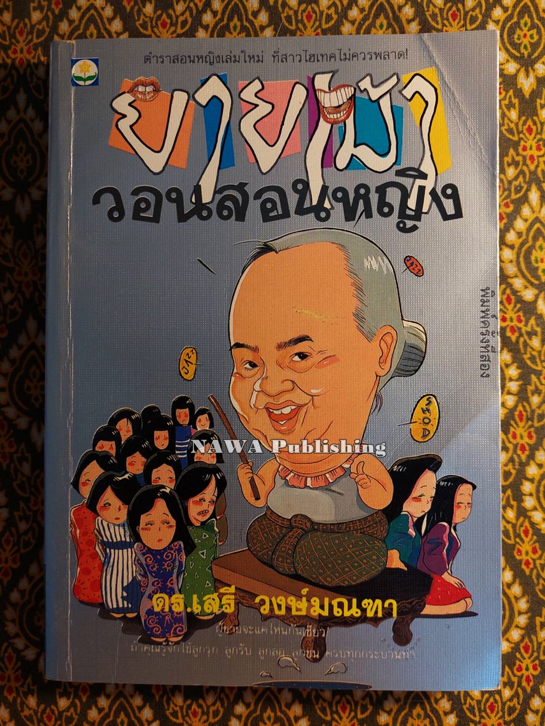 ยายเม้าวอนสอนหญิง