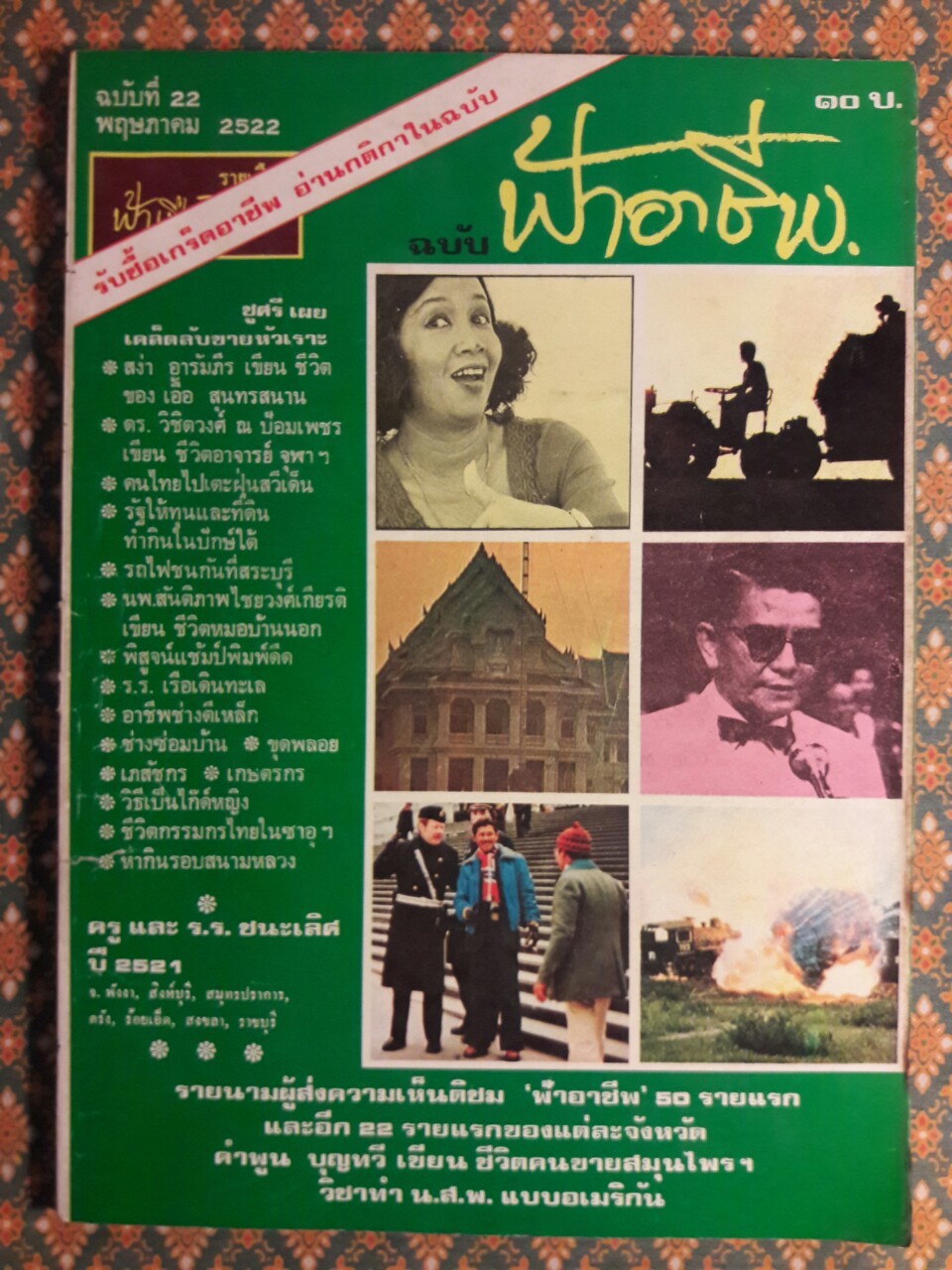 ฟ้าอาชีพ ปีที่ 1 – 6 ฉบับที่ 7-12, 14-40, 42-48, 50-72 (จำนวน 63 เล่ม)